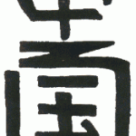 Chinese Sign Optical Illusion Chinese Sign Optical Illusion